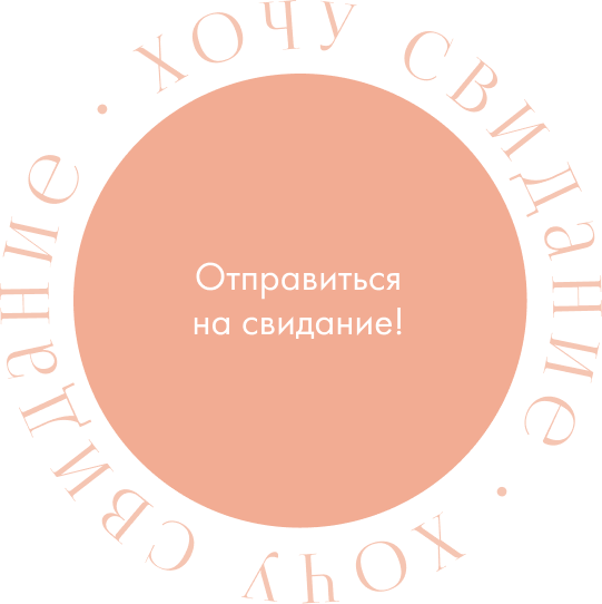 Хочу свидание