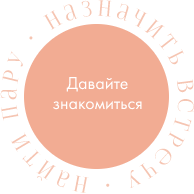 Давайе знакомиться